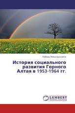 История социального развития Горного Алтая в 1953-1964 гг.