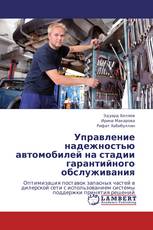 Управление надежностью автомобилей на стадии гарантийного обслуживания