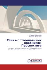 Тени в ортогональных проекциях. Перспектива