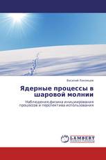 Ядерные процессы в шаровой молнии