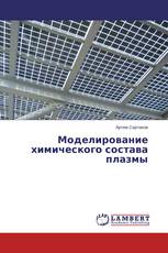 Моделирование химического состава плазмы