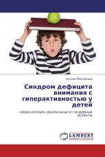 Синдром дефицита внимания с гиперактивностью у детей