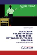 Психолого-педагогическое образование - методология, теория, практика