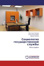 Социология государственной службы