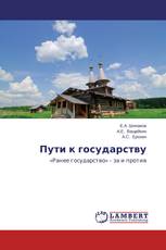 Пути к государству