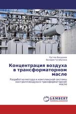 Концентрация воздуха в трансформаторном масле