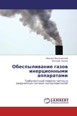 Обеспыливание газов инерционными аппаратами