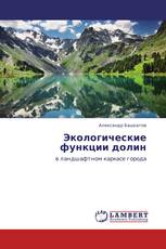 Экологические функции долин