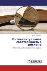 Интеллектуальная собственность в рекламе