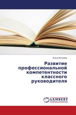 Развитие профессиональной компетентности классного руководителя