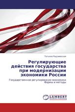 Регулирующие действия государства при модернизации  экономики России