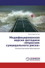 Модифицированная версия методики «Опросник суицидального риска»