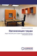 Организация труда