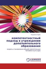 компетентностный подход в  учреждении дополнительного образования