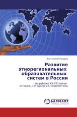 Развитие этнорегиональных   образовательных   систем в России