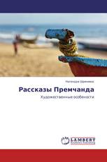 Рассказы Премчанда