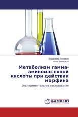 Метаболизм гамма-аминомасляной кислоты при действии морфина