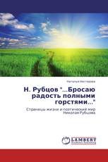 Н. Рубцов "...Бросаю радость полными горстями..."