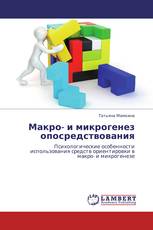 Макро- и микрогенез опосредствования