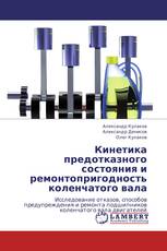 Кинетика предотказного состояния и ремонтопригодность коленчатого вала