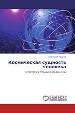 Космическая сущность человека