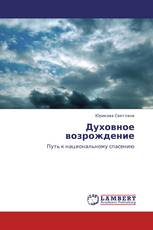 Духовное возрождение
