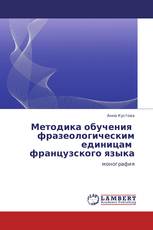 Методика обучения фразеологическим единицам французского языка