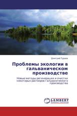 Проблемы экологии в гальваническом производстве