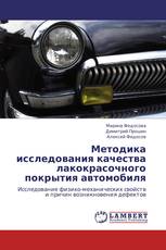 Методика исследования качества лакокрасочного покрытия автомобиля