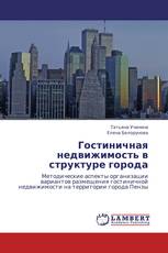 Гостиничная недвижимость в структуре города