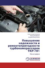 Повышение надежности и ремонтопригодности турбокомпрессоров ТКР-7Н1