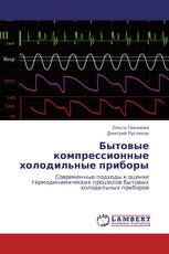 Бытовые компрессионные холодильные приборы