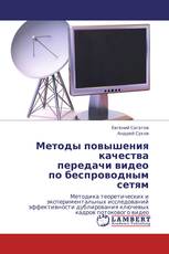 Методы повышения качества  передачи видео  по беспроводным сетям