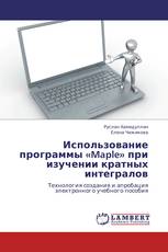 Использование программы «Maple» при изучении кратных интегралов