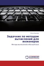 Задачник по методам вычислений для инженеров