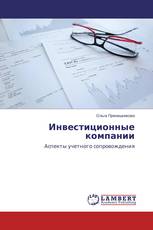Инвестиционные компании