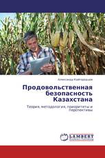 Продовольственная безопасность Казахстана