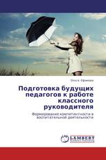 Подготовка будущих педагогов к работе классного руководителя