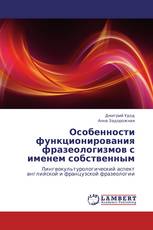 Особенности функционирования фразеологизмов с именем собственным
