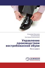 Управление производством востребованной обуви