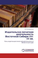 Издательско-печатная деятельность Восточной Сибири XIX-XX вв.