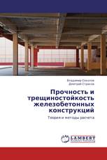 Прочность и трещиностойкость железобетонных конструкций