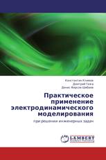 Практическое применение электродинамического моделирования
