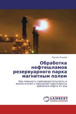 Обработка нефтешламов резервуарного парка магнитным полем