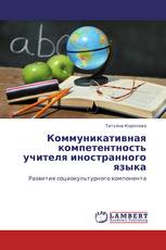 Коммуникативная компетентность учителя иностранного языка