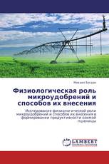 Физиологическая роль микроудобрений и способов их внесения