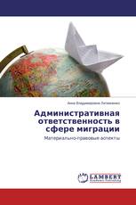 Административная ответственность в сфере миграции