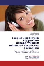 Теория и практика коррекции дезадаптивных нервно-психических состояний