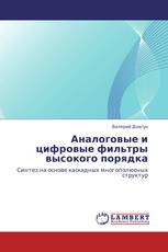 Аналоговые и цифровые фильтры высокого порядка