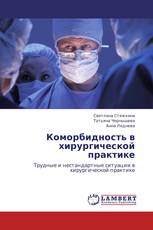 Коморбидность в хирургической практике